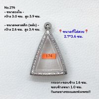 174 ตลับพระ กรอบพระสแตนเลสลายไทย นางพญา หรือพิมพ์สามเหลี่ยม ขนาดวงใน 3.0*3.9 ซม. ขนาดใส่สวย 2.7*3.6 ซม. หรือขนาดพระที่ใกล้เคียง