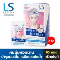 [แพ็ก 10] LESASHA ทรีทเม้นท์ บำรุงผม NATURAL HAIR MASK 35g. สูตร YOGURT สำหรับผมทำสี ผมแห้งเสีย ผมแตกปลาย LS1565