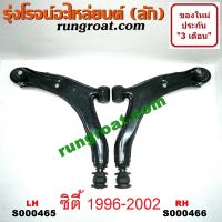 S000465+S000466 ปีกนกล่าง ฮอนด้า ซิตี้ 1996 ปีกนกล่าง HONDA CITY Z ปีกนกล่าง ซิตี้ 1996 ปีกนกล่าง CITY Z ปีกนก ฮอนด้า ซิตี้ 1996 ปีกนก HONDA CITY Z ปีกนก ซิตี้ 1996 CITY Z