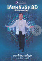 Bundanjai (หนังสือพัฒนาตนเอง) โค้ชพลังจิต 8D สั่งจิตออนไลน์