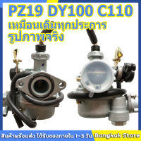 （จัดส่งจากกทม）PZ19 DY100 C110 Dayang 100CC สวิตช์น้ำมัน คาร์บูเรเตอร์  คาบูเวฟ (เกรด A อย่างดี) คาบูเวฟ