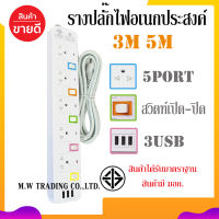 **[ส่งฟรี!!]** สินค้าพร้อมจัดส่ง!! ปลั๊กไฟ PANASI PN-1095U 5ช่องเสียบ 3ช่องUSB ความยาว3เมตร/5เมตร ได้รับมาตราฐาน มอก. ของแท้100%