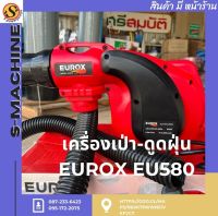 เครื่องเป่า-ดูดฝุ่น EUROX EU580