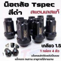 น๊อตล้อ สแตนเลส Tspec เกลียว 1.5 (สีดำ) น็อตล้อสแตนเลส งาน CNC เเข็งแรง ทนทาน ไม่ถลอกไม่สนิม (1กล่อง มี4ตัว ) ไม่ขึ้นสนิมแน่นอน