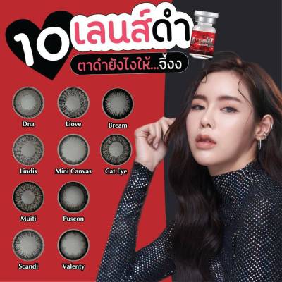 🔥ขายดีที่1 มีค่าสายตา🔥 สุ่มลาย คอนแทคเลนส์ 💋 Black สีดำ 💋 บิ๊กอาย ลายฮิต Tiktok มีค่าสายตา 0.00 ถึง -10.00 มีหลายแบรนด์ แถมตลับฟรี