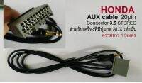 สายต่อ AUX stereo 3.5 สำหรับวิทยุ HONDA ปลั๊ก 20pinยาว 2.5เมตร