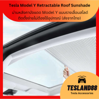 Retractable Roof Sunshadeม่านหลังคาบังแดด Tesla Model Y แบบรางเลื่อนสไลด์ ติดตั้งง่ายไม่ต้องใช้อุปกรณ์ (ส่งจากไทย)