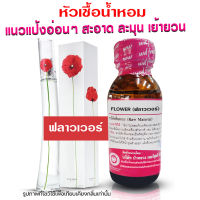 หัวเชื้อน้ำหอม แท้100% กลิ่นฟลาวเวอร์เค น้ำหอม น้ำหอมผู้หญิง น้ำเชื้อนำเข้าฝรั่งเศส น้ำหอมขายดี น้ำหอมติดทนนาน ถูกชัวร์