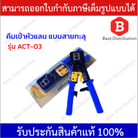 คีมเข้าหัวแลน RJ-45 แบบสายทะลุ รุ่น ACT-03