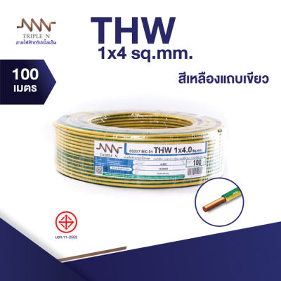 ส่งตรงจากโรงงาน สินค้าแท้100% สายไฟ Triple N (NNN) IEC 01 THW 1x4 ตร.มม. ยาว 100 เมตร