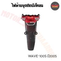 ไฟท้ายชุด+บังโคลนหลังเวฟ WAVE100S(2005) พร้อมขั้วและหลอดไฟ (4631-070-ZRD)