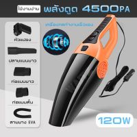 ?สินค้าขายดี? [ส้ม]CAR VACUUM CLEANER เครื่องดูดฝุ่นในรถ เครื่องดูดฝุ่น แรงดูดสูงมาก120Wเครื่องดูดฝุ่นในรถยนต์12Vระบบสุญญากาศแบบพกพา สายไฟย