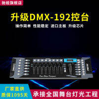 ควบคุมคอนโซลไฟ192,คอนโซล DMX บนเวที,ผ้าเช็ดหน้า LED,ไฟพื้นผิวเวที,ไฟย้อมสีสั่นหัว,คอนโซลลดแสง