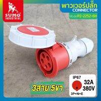 พาวเวอร์ปลั๊ก พาวเวอร์ปลั๊ก 3สาย 5ขา 32A รุ่น P2-2252-6h (ตัวเมีย) SUMO ใช้ในการเชื่อมต่อ อุปกรณ์ไฟฟ้า