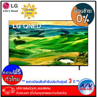 LG รุ่น 75QNED80 Quantum Dot NanoCell 4K Smart TV (LG-75QNED80SQA) ทีวี 75 นิ้ว - ผ่อนชำระ 0% - บริการส่งด่วนแบบพิเศษ ทั่วประเทศ By AV Value