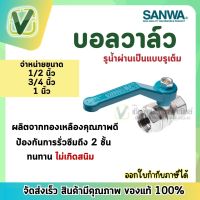 *สินค้าล็อตใหม่* SANWA บอลวาล์ว ซันว่า ขนาด 1/2 . 3/4 รูน้ำผ่านเต็มรูปแบบ น้ำไหลเต็ม ไหลแรง ผลิตจากทองเหลืองคุณภาพสูง 100%