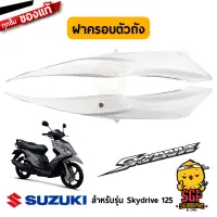 ฝาครอบตัวถัง COVER, FRAME แท้ Suzuki Skydrive 125