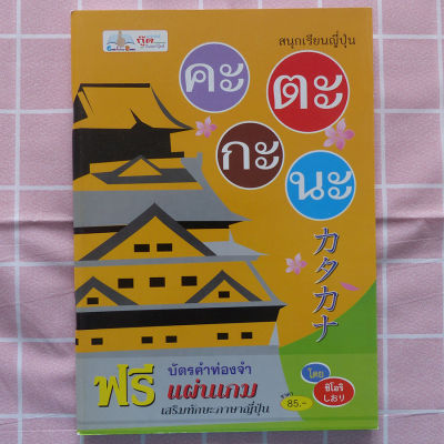 สนุกเรียนญี่ปุ่น คะตะตะนะ +บัตรคำท่องจำ (หนังสือภาษา ภาษาญี่ปุ่น) ร้านปิ่นบุ๊กส์ pinbooks