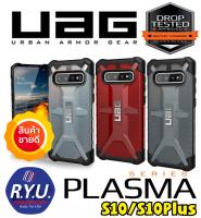 UAG เคส Galaxy S10 / S10Plus ยี่ห้อ UAG Plasma Protective Case OEM AAA+ งานเทียบแท้ คุณภาพดีมาก