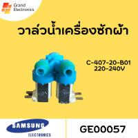 วาล์วน้ำเข้า 2ทาง เครื่องซักผ้า อัตโนมัติ SAMSUNG C-407-20-B01 อะไหล่เครื่องซักผ้า