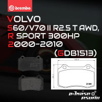 ผ้าเบรกหลัง BREMBO สำหรับ VOLVO S60/ V70 II (ปั๊ม BREMBO 4 POT) R2.5 T AWD, R SPORT 300HP 00-10 (P36020B/C/X)