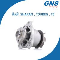 VOLKSWAGEN ปั้มน้ำ โฟล์คสวาเก้น Sharan , Toureg , T5 (เบนซิน) เครื่อง 2.8 V6 / 3.2 V6  / 022121011 , 022121011A / Water Pump / V137  / GNS / จีเอ็นเอส / ปั๊มน้ำ