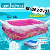 ลดกระหน่ำ สระน้ำราคาโรงงาน สระน้ำเจ้าหญิง รุ่น SP-262-2V01