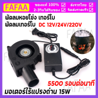 พัดลมหอยโข่ง เทอร์โบ ปรับรอบได้ 12V DC กับอะแคปเตอร์ ที่ปรับได้ ลมแรง พัดลมระบายอากาศ พัดลมเทอร์โบ