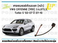 สายเซนเซอร์เตือนเบรค (หน้า) brake pad wear sensor VWG Cayenne(955) 3.6,GTS,S,Turbo S 02-07 ปี 09-15 (1 ชุด)