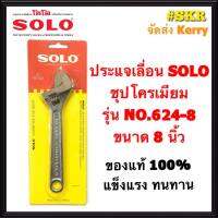 SOLO ประแจเลื่อน โซโล ชุบโครเมียม รุ่น NO.624-8   ขนาด 8นิ้ว ของแท้ 100% ส่ง KERRY