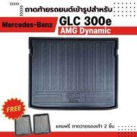 ถาดท้ายรถยนต์ GLC 300e 4matic amg dynamic Mercedes-Benz