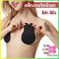 Winsome สติ๊กเกอร์หน้าอก ที่แปะหัวนม ที่แปะจุกนม โนบรา  chest stickers