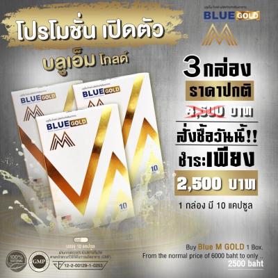 [ส่งด่วน] BLUE M Gold ผลิตภัณฑ์อาหารเสริมสำหรับท่านชาย 600 มก. 3 กล่อง บรรจุ 30 แคปซูล ตรา บลูเอ็ม โกล
