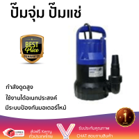 รุ่นใหม่ล่าสุด ปั๊มจุ่ม ปั๊มแช่ LUCKYPRO ปั๊มจุ่มน้ำดี LP-GP250 สีน้ำเงิน กำลังดูดสูง ใช้งานได้อเนกประสงค์ มีระบบป้องกันมอเตอร์ไหม้ จัดส่งฟรีทั่วประเทศ