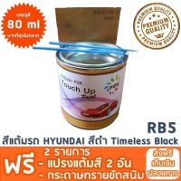 สีแต้มรถ HYUNDAI RB5 สีดำ Timeless Black  ยี่ห้อ P2K