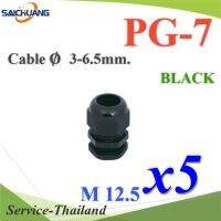 เคเบิ้ลแกลนด์ PG7 cable gland Range 3-6 mm. มีซีลยางกันน้ำ สีดำ (แพค 5 ชิ้น) รุ่น PG-7-BLACKx5