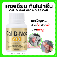 (ส่งฟรี) แคลเซียม กิฟฟารีน CAL-D-MAG 600 mg Calcium GIFFARINE ทานได้ทุกวัย