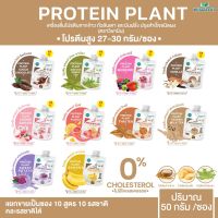 PROTEIN PLANT สูตร 1 โปรตีนจากพืช 3 ชนิด ((มี 10 รสชาติ ชนิดซองชงดื่ม 50 กรัม คละรสได้)) โปรตีนแพลนท์ ออแกรนิค โปรตีนจากข้าว ถั่วลันเตา มันฝรั่ง