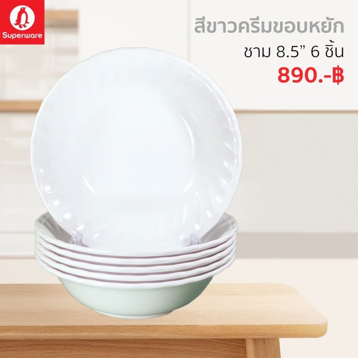 ชามเมลามีน-สีพื้น-ซุปเปอร์แวร์แท้ตรานกแพนกวิน-ชุดเซ็ท-6-ชิ้น-ขนาด-8-5-ราคาถูก-ส่งตรงจากโรงงาน-จัดส่งฟรีทั่วประเทศ