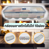 กล่องเก็บไข่ไก่จำนวน10ชิ้น ป้องกันเเบคทีเรีย ถนอมอาหารนานเท่าตัว