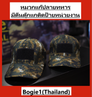 หมวกแก๊ปลายทหาร หมวก หมวกเเก๊ป หมวกผู้ชาย หมวกผู้หญิง Caps Free Size ลายทหาร (พร้อมส่ง!!)Bogie1(Thailand