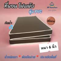 PJ ที่นอนโฟมพับ หุ้มหนัง PVC ขนาด 5 ฟุต หนา 6 นิ้ว ( สีน้ำตาล ) ส่งฟรี เก็บปลายทางได้✅