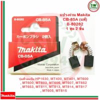 MAKITA แปรงถ่าน CB85A