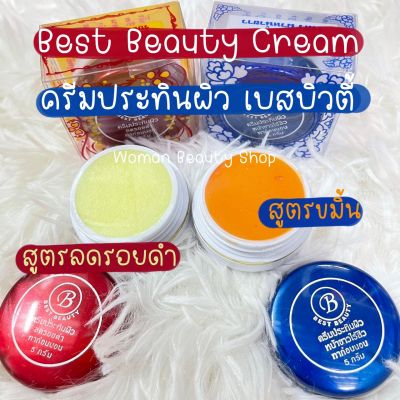 {1 ชิ้น} ครีมประทินผิว BEST BEAUTY CREAM ครีมเบสบิวตี้ ขนาด 5 กรัม รับประกันของแท้100%