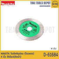 MAKITA ใบตัดหินอ่อน (ใบเพชร) 4 นิ้ว สีเขียว(ตัดน้ำ) D-61684