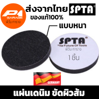 แผ่นเดนิม SPTA ขัดผิวส้ม Denim Pad ขนาด 5 นิ้ว เนื้อผ้ายีนซ์ แผ่นขัดยีน(Orange Peel Removal) ขัดผิวส้ม ค่าคัตสูง ขัดใสไว