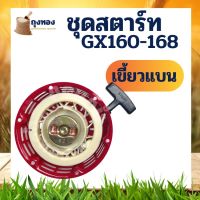 ชุดสตาร์ท ฝาสตาร์ท ลานสตาร์ท เครื่องยนต์อเนกประสงค์ GX120 GX160 GX200 เครื่อง 5.5 6.5 แรง รุ่นเขี้ยวแบน