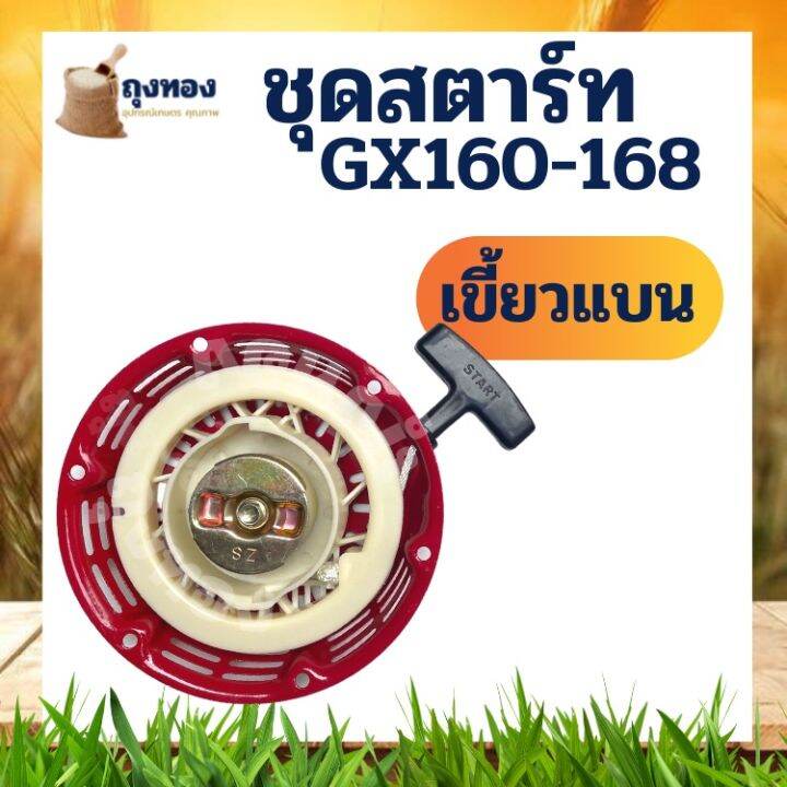 ชุดสตาร์ท-ฝาสตาร์ท-ลานสตาร์ท-เครื่องยนต์อเนกประสงค์-gx120-gx160-gx200-เครื่อง-5-5-6-5-แรง-รุ่นเขี้ยวแบน