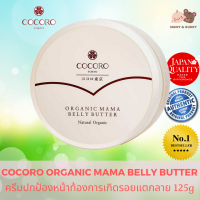 Cocoro Organic Mama Belly Butter 125g. by Hanako Tokyo โคโคโร่ ออแกนิค มาม่า เบลลี่ บัตเตอร์ ครีมป้องกันผิวแตกลาย ปกป้องการเกิดรอยแตกลายสำหรับหน้าท้อง ด้วยสารสกัดจากธรรมชาติ ครีมบำรุงผิวแตกลาย ครีมบำรุงผิวสำหรับคุณแม่ ครีมบำรุงผิวระหว่างตั้งครรภ์