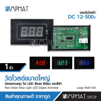 Kimphatวัดโวลท์ AC ขนาดใหญ่ ไฟสีแดง เขียว ฟ้า จำนวน1ตัว